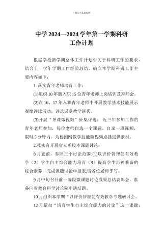 中学2024——2024学年第一学期科研工作计划