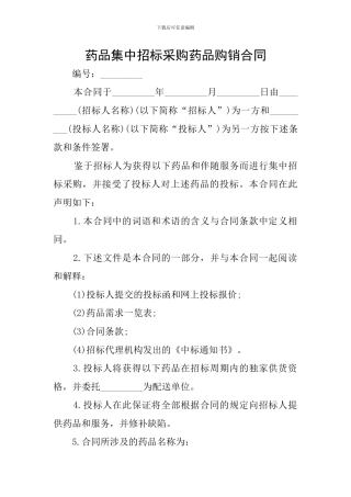 药品集中招标采购药品购销合同