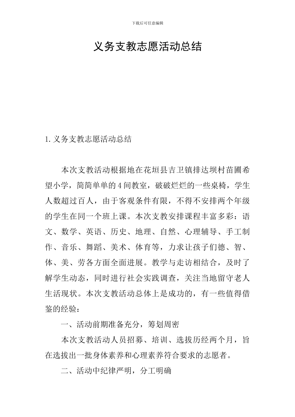 义务支教志愿活动总结_第1页