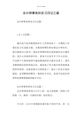 会计师事务所实习日记三篇