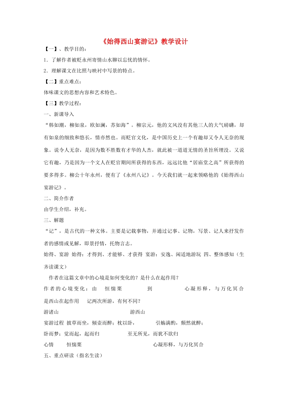 九年级语文上册《始得西山宴游记》教学设计 河大版_第1页