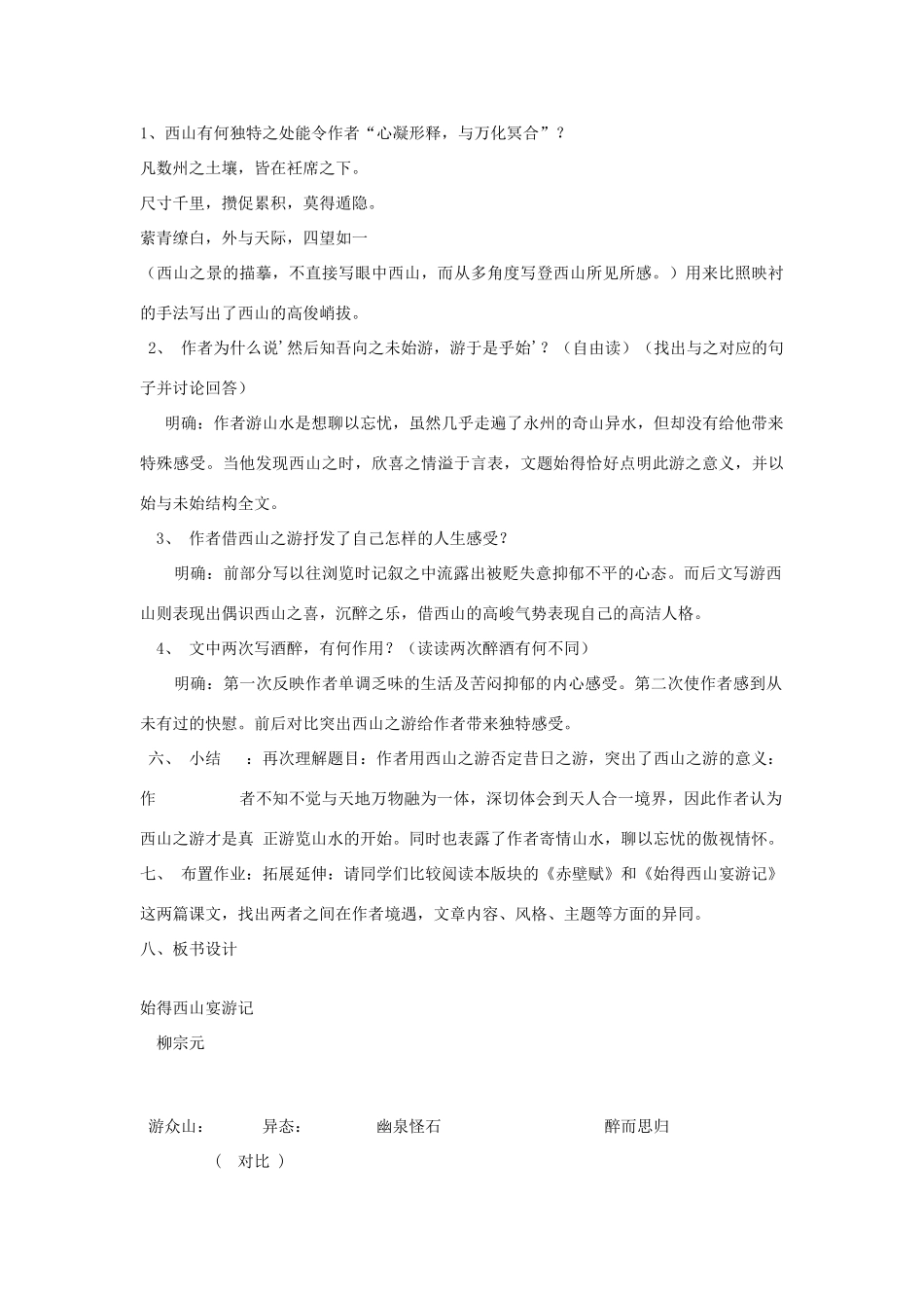 九年级语文上册《始得西山宴游记》教学设计 河大版_第2页