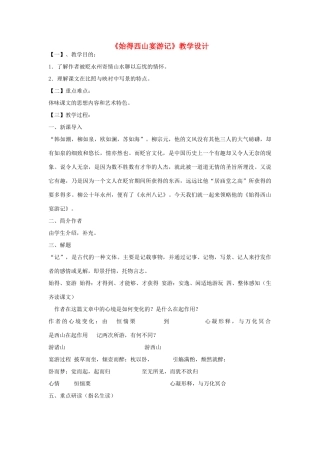 九年级语文上册《始得西山宴游记》教学设计 河大版