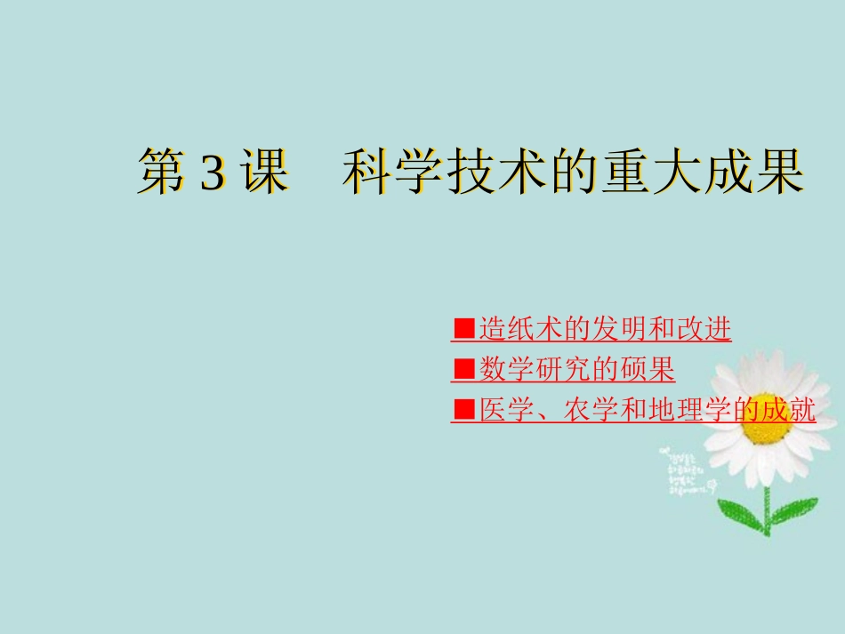 第19课科学技术的重大成果_第1页