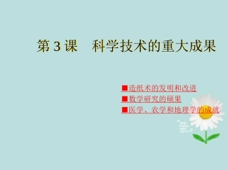 第19课科学技术的重大成果