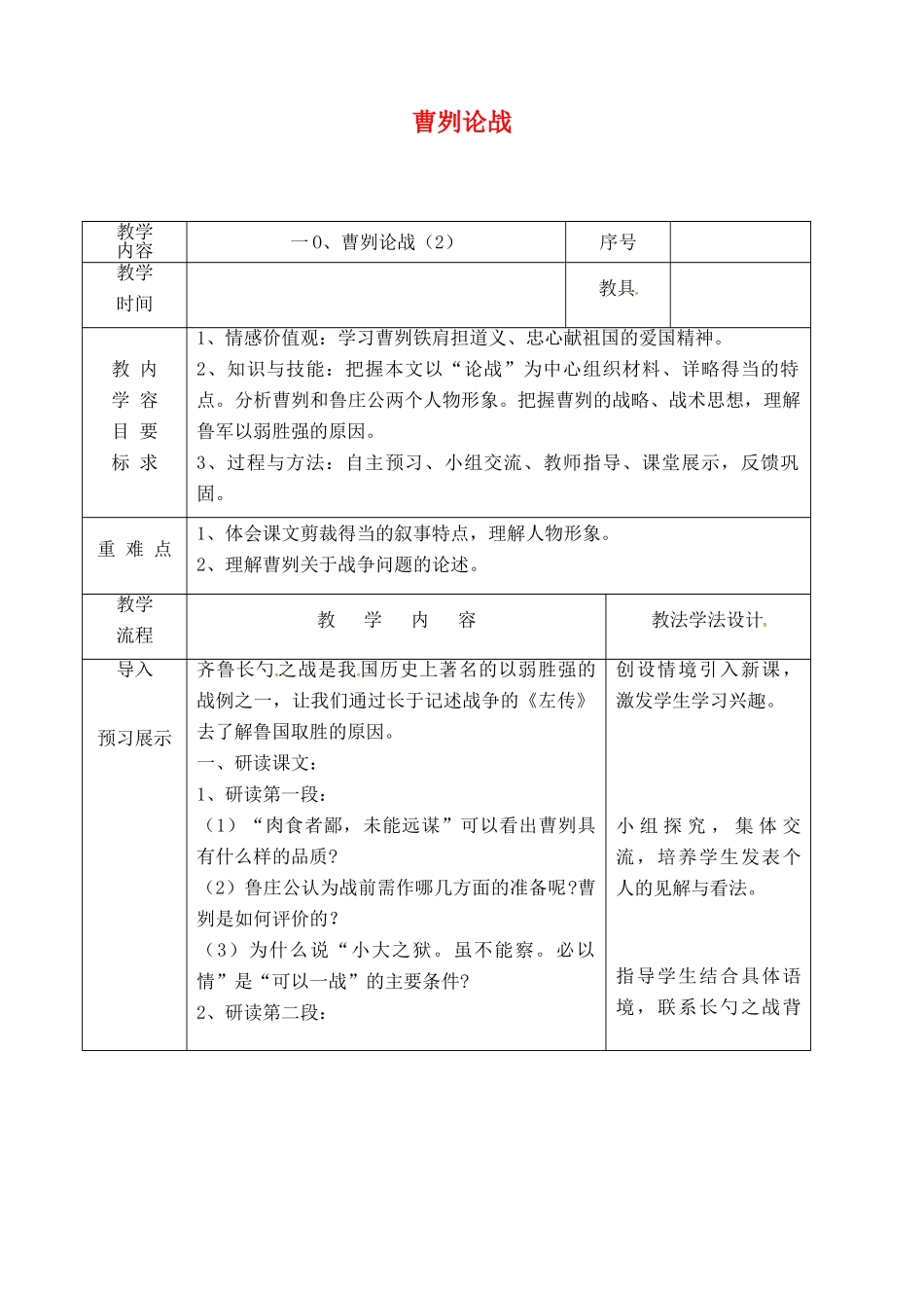 吉林省长春市九年级语文上册 第三单元 10 曹刿论战教案2 长春版-长春版初中九年级上册语文教案_第1页