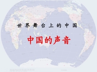 第二十课世界舞台上的中国-(3)