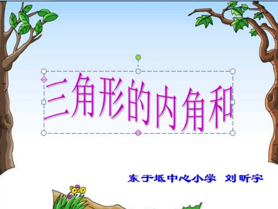 人教2011版小学数学四年级《三角形内角和》_第1页
