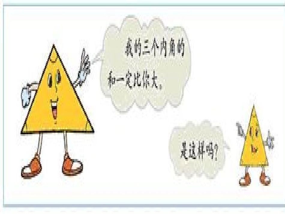 人教2011版小学数学四年级《三角形内角和》_第2页