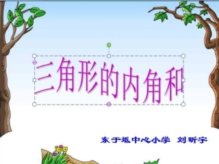 人教2011版小学数学四年级《三角形内角和》