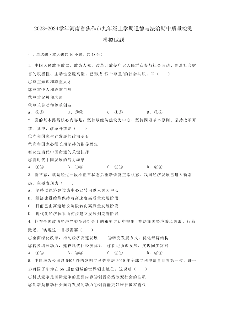 2023-2024学年河南省焦作市九年级上册道德与法治期中学情检测模拟试题_第1页