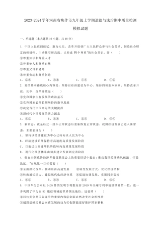 2023-2024学年河南省焦作市九年级上册道德与法治期中学情检测模拟试题