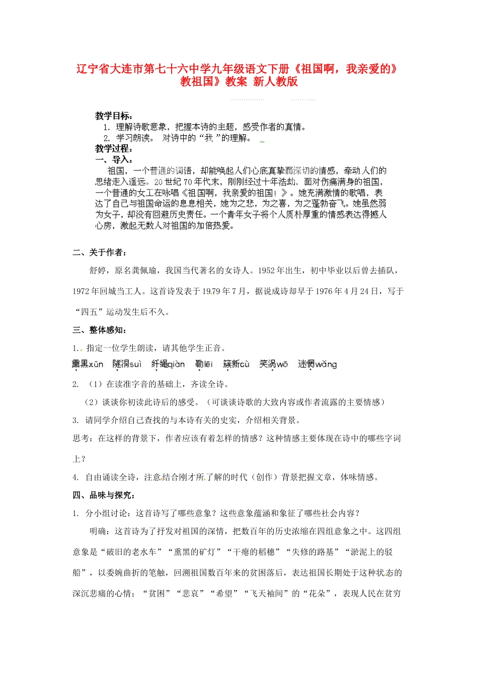 辽宁省大连市第七十六中学九年级语文下册《祖国啊，我亲爱的》教祖国》教案 新人教版_第1页