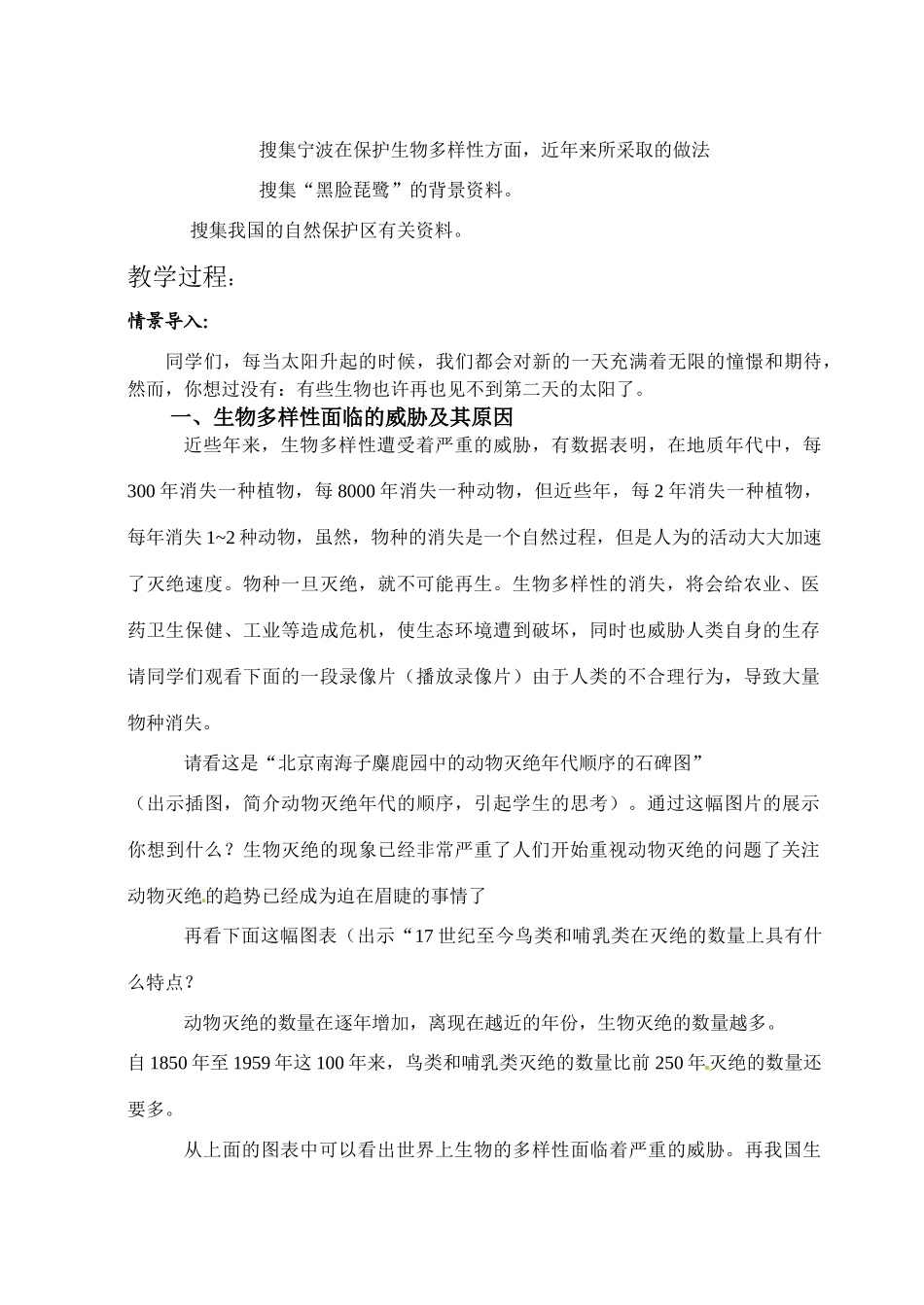 科学：7.3 保护生物多样性教案（华师大七年级上） _第3页