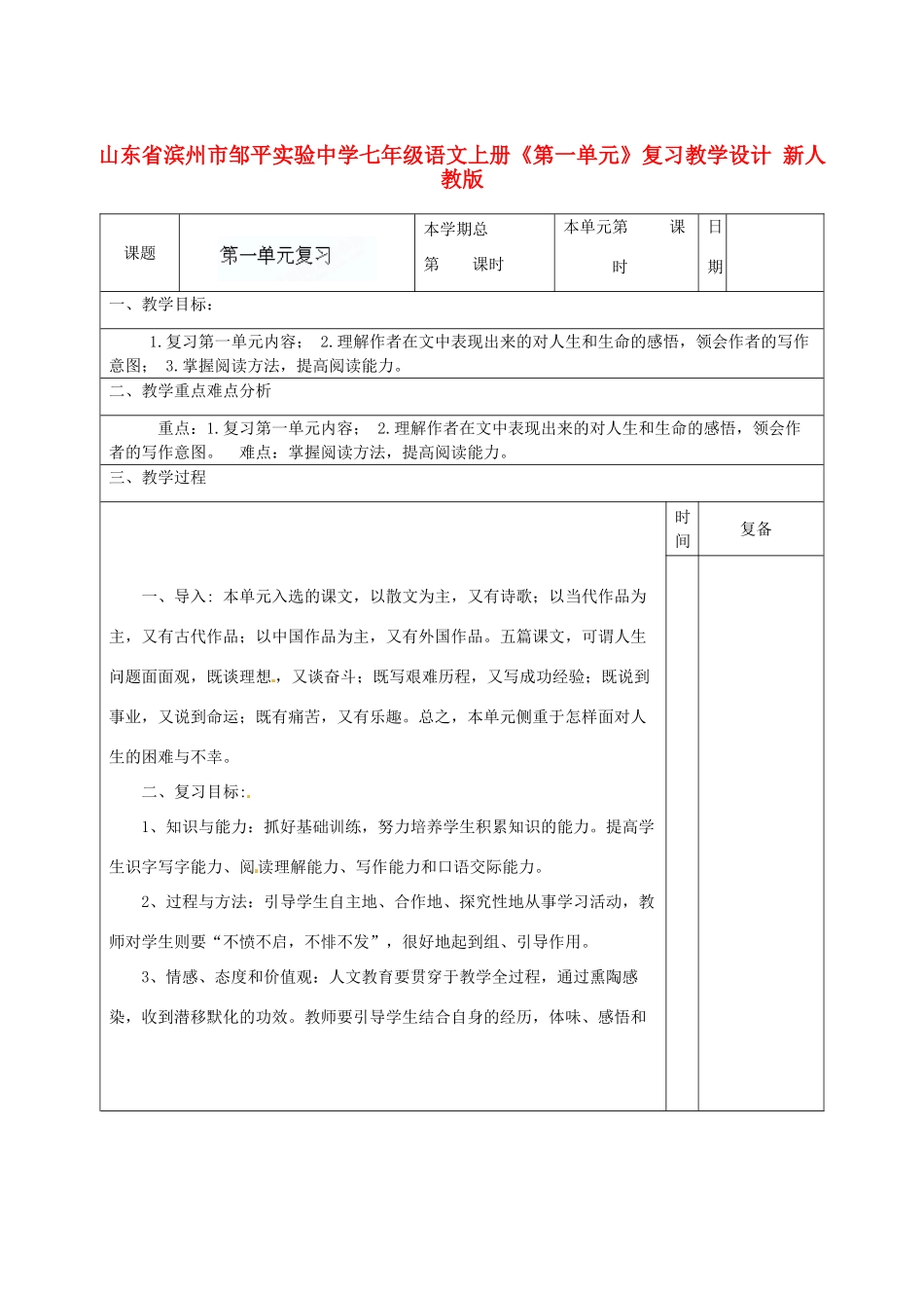 山东省滨州市邹平实验中学七年级语文上册《第一单元》复习教学设计 新人教版_第1页