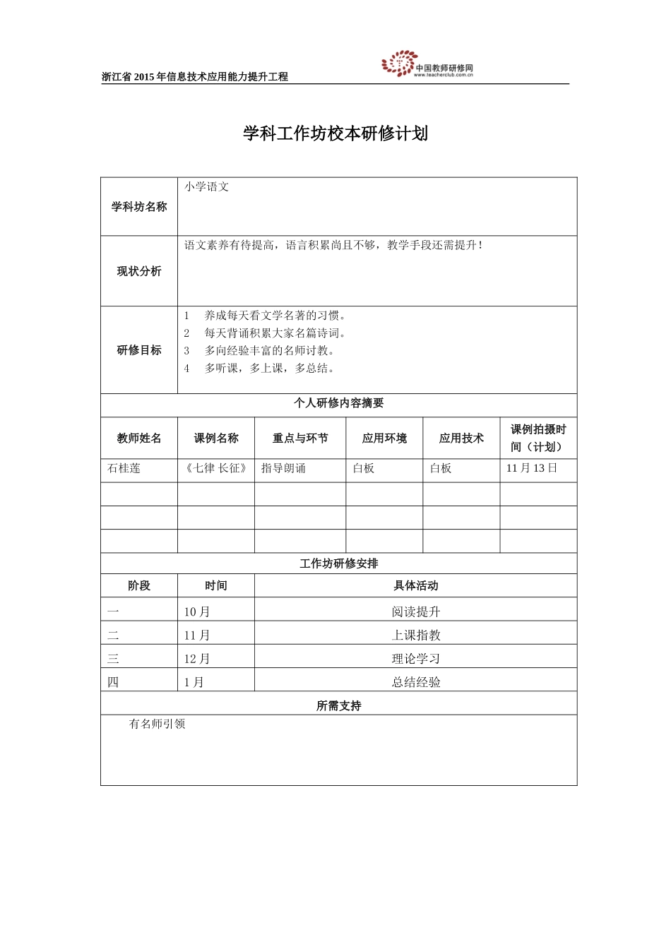 学科工作坊校本研修计划(小学语文石桂莲)_第1页