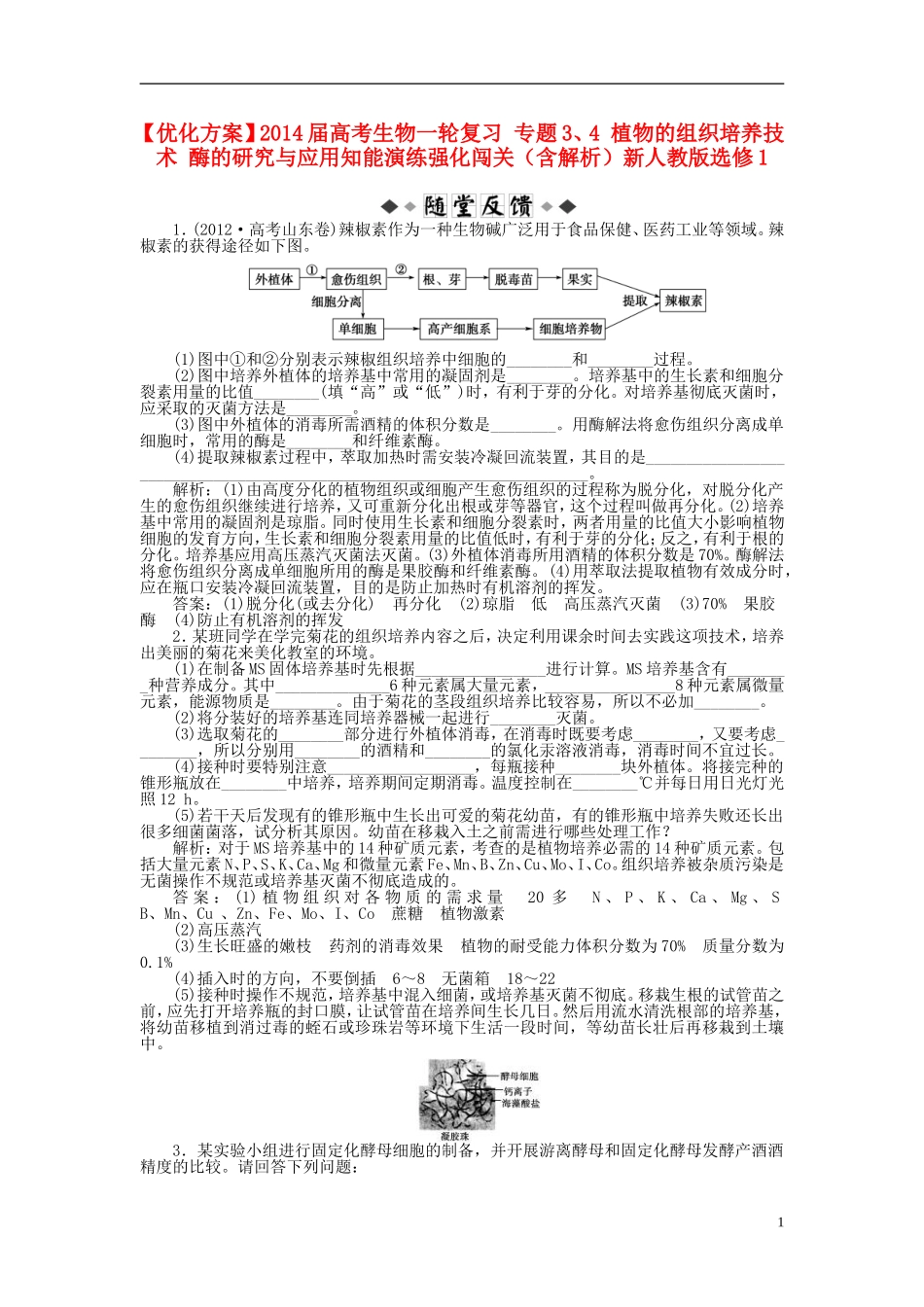 【优化方案】2014届高考生物一轮复习-专题3、4-植物的组织培养技术-酶的研究与应用知能演练强化闯关(含解_第1页