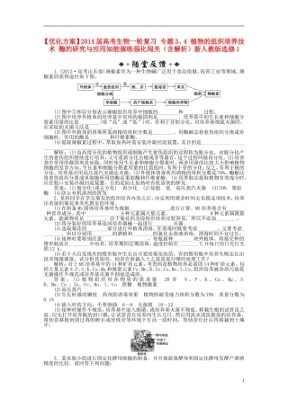 【优化方案】2014届高考生物一轮复习-专题3、4-植物的组织培养技术-酶的研究与应用知能演练强化闯关(含解