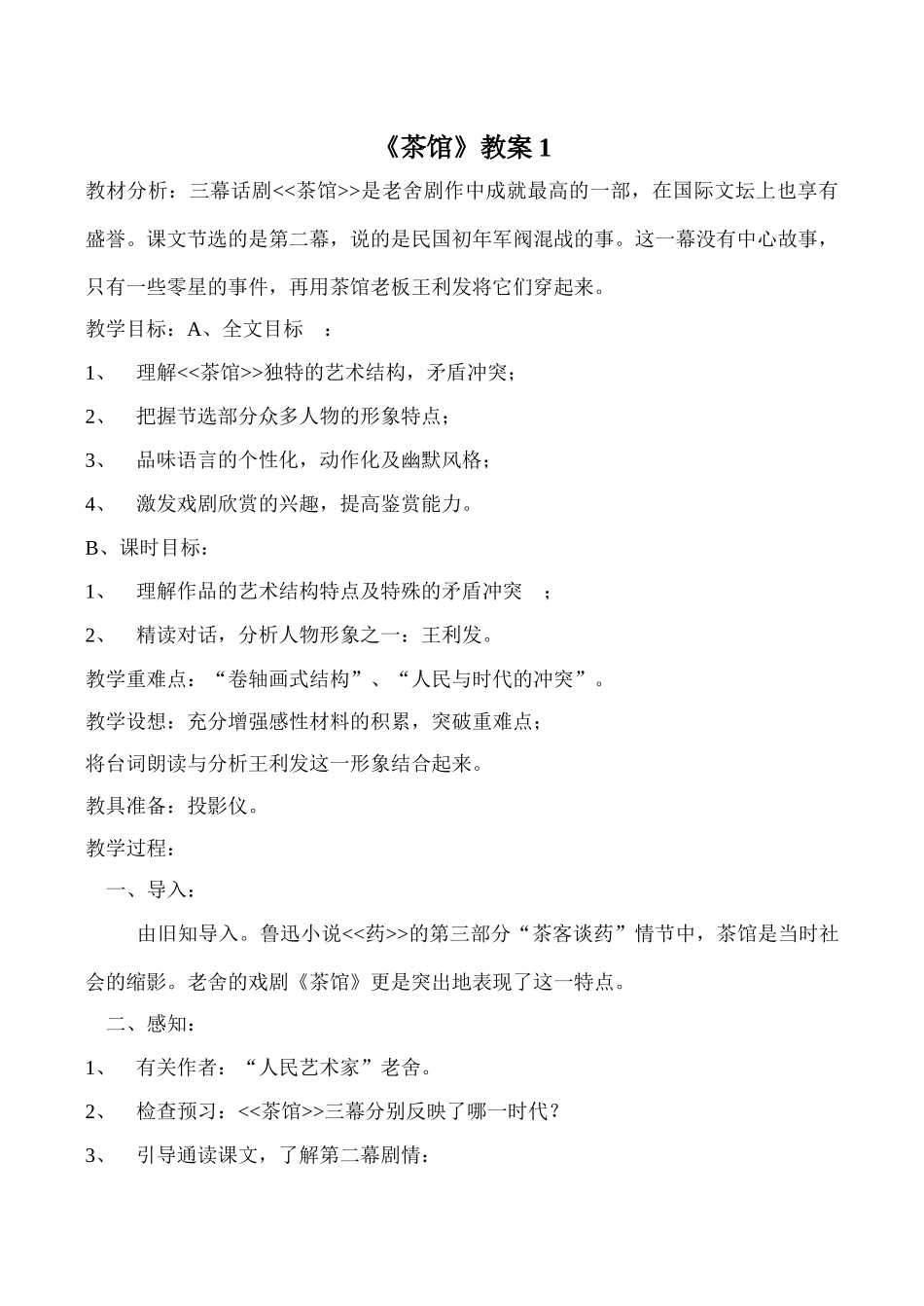 九年级语文上册《茶馆》教案1-语文版_第1页