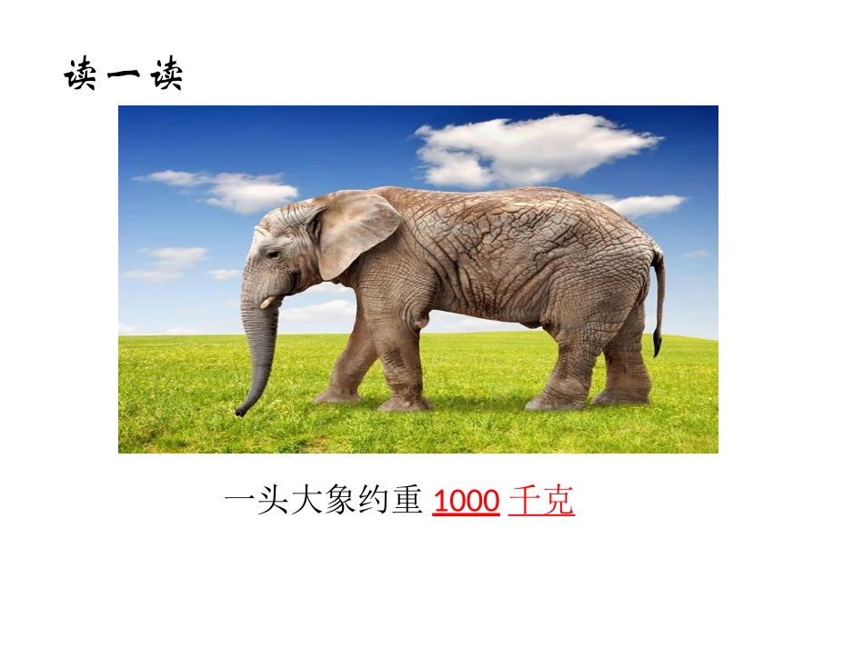 人教2011版小学数学三年级吨的认识.11)_第1页