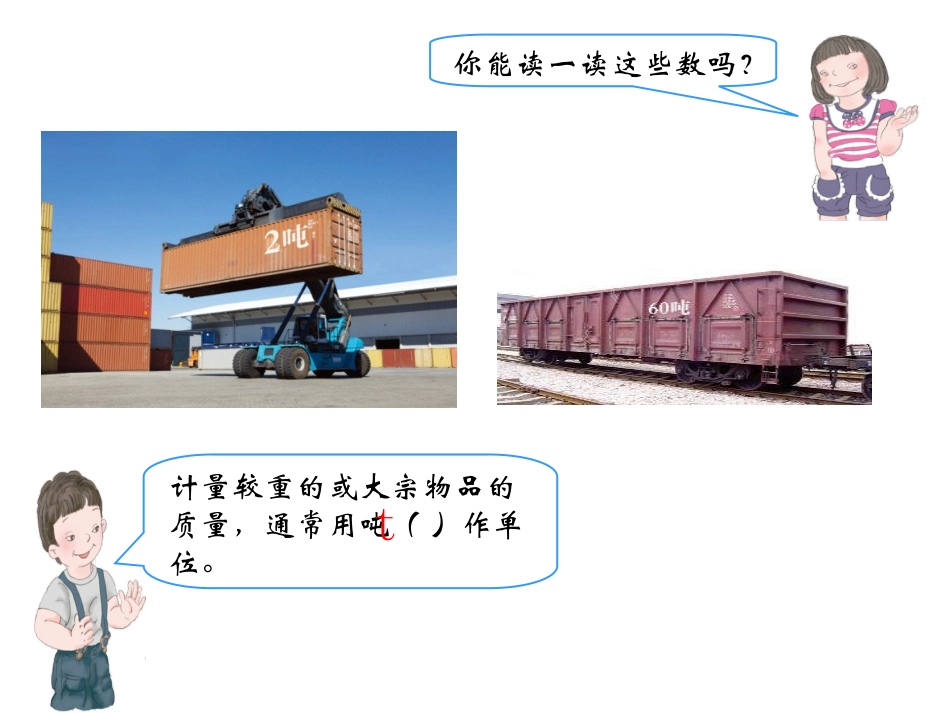 人教2011版小学数学三年级吨的认识.11)_第3页