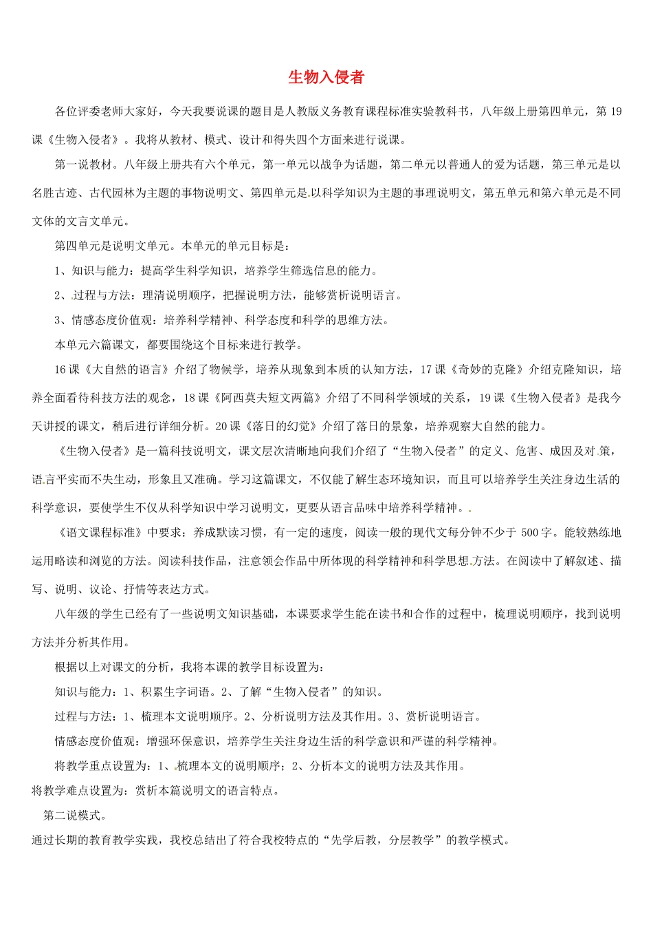 山东省青岛市经济技术开发区育才初级中学八年级语文上册 生物入侵者说课稿 新人教版_第1页