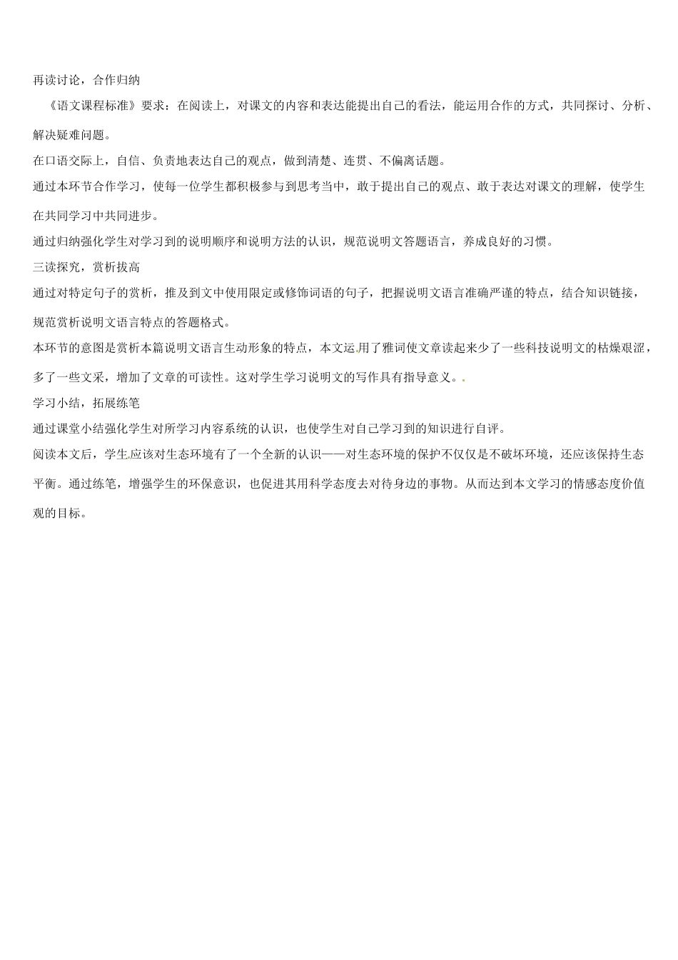 山东省青岛市经济技术开发区育才初级中学八年级语文上册 生物入侵者说课稿 新人教版_第3页