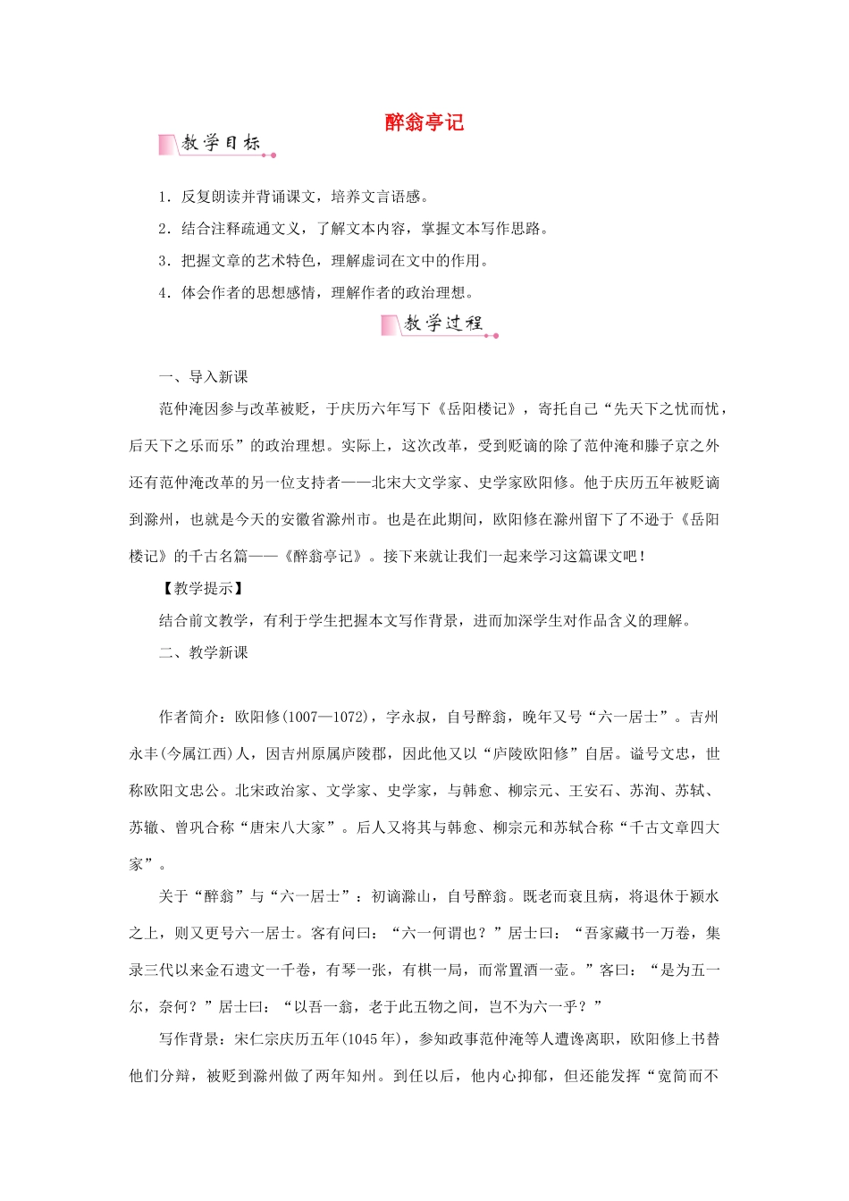 春九年级语文下册 第17课《醉翁亭记》教案2 长春版-长春版初中九年级下册语文教案_第1页