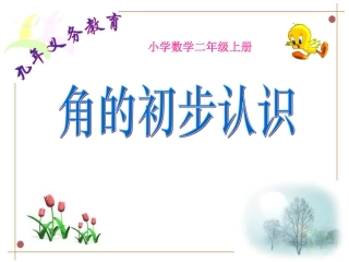 角的初步认识