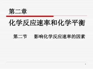 影响化学反应速率的因素