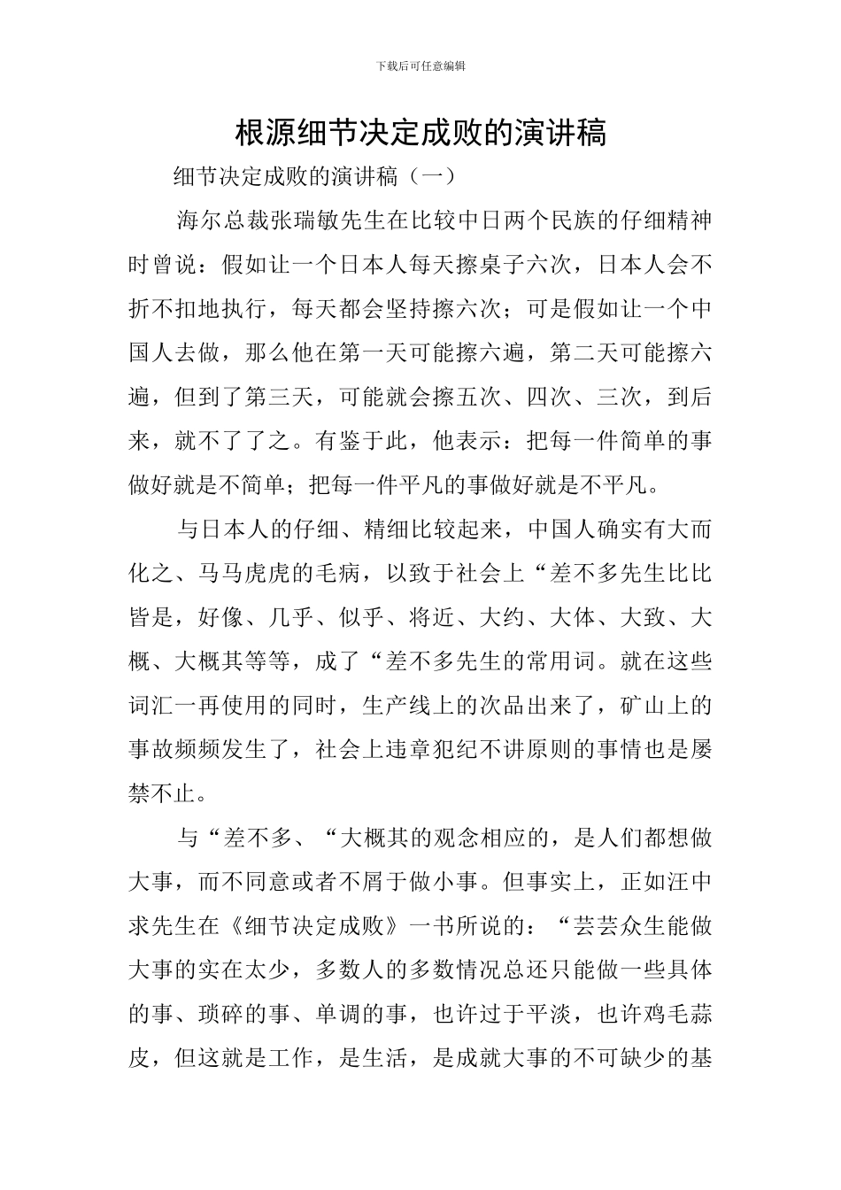 根源细节决定成败的演讲稿_第1页
