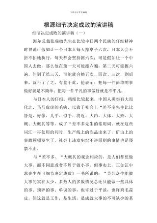 根源细节决定成败的演讲稿