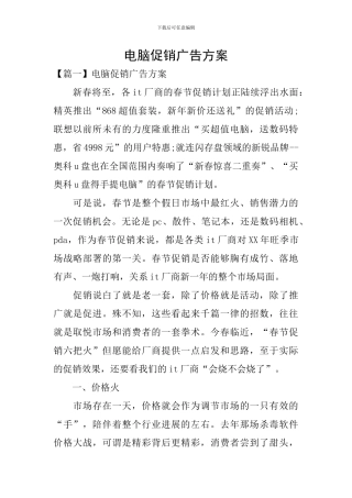 电脑促销广告方案