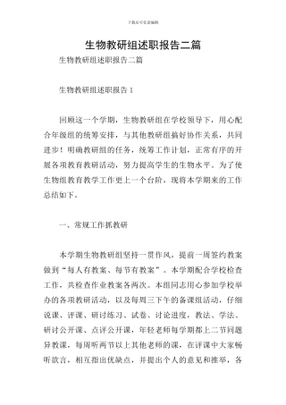 生物教研组述职报告二篇