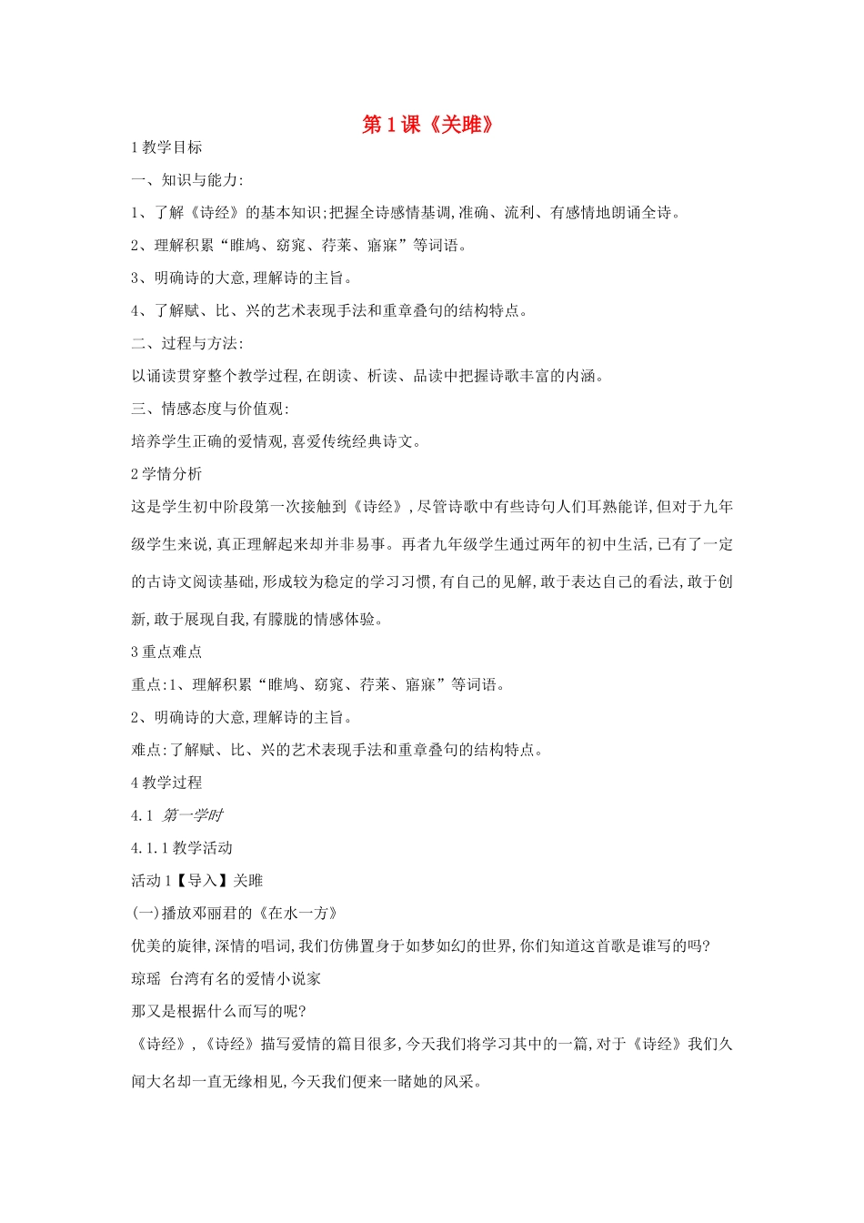 九年级语文上册 第1课《关雎》教案2 长春版-长春版初中九年级上册语文教案_第1页