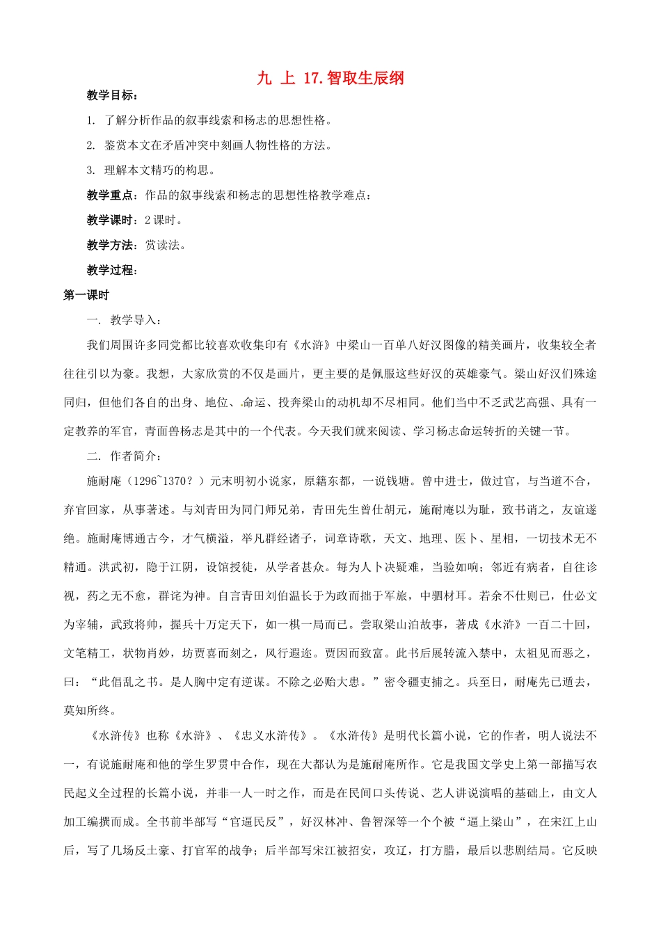 广东省中大附中三水实验学校九年级语文上册《智取生辰纲》教案 新人教版_第1页