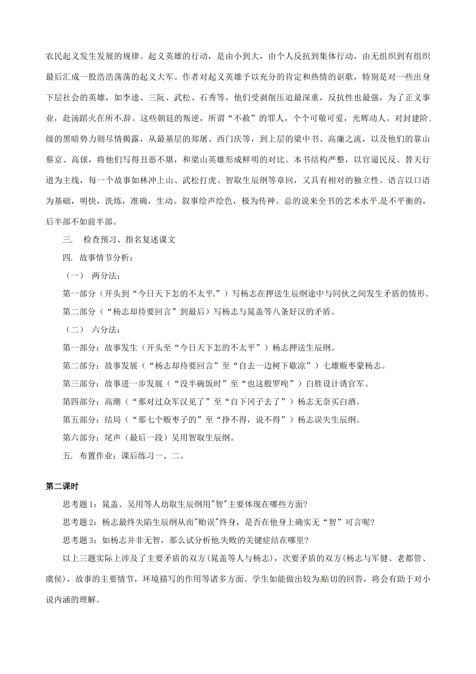 广东省中大附中三水实验学校九年级语文上册《智取生辰纲》教案 新人教版_第2页
