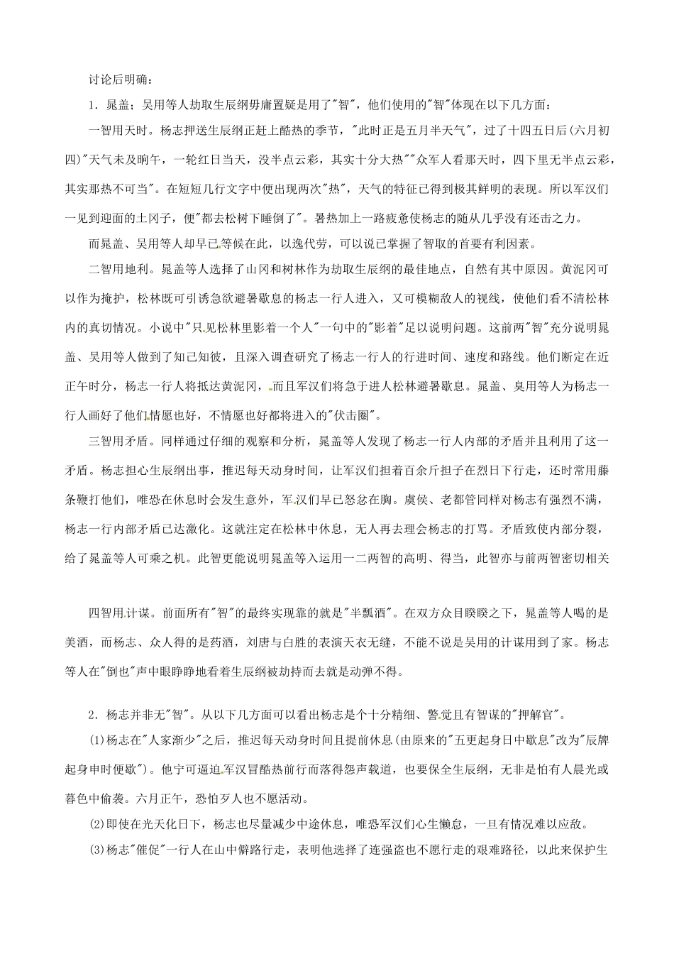 广东省中大附中三水实验学校九年级语文上册《智取生辰纲》教案 新人教版_第3页
