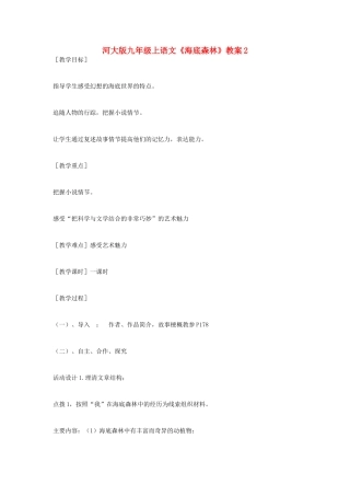 九年级语文上册 《海底森林》教案 河大版