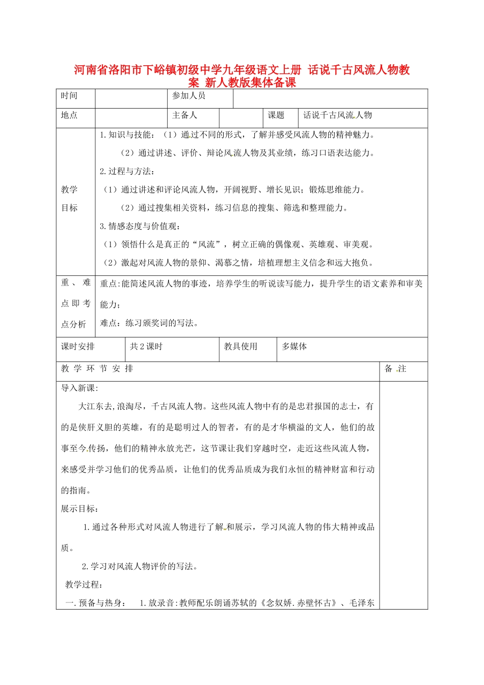 河南省洛阳市下峪镇初级中学九年级语文上册 话说千古风流人物教案 新人教版_第1页