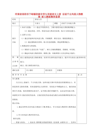 河南省洛阳市下峪镇初级中学九年级语文上册 话说千古风流人物教案 新人教版