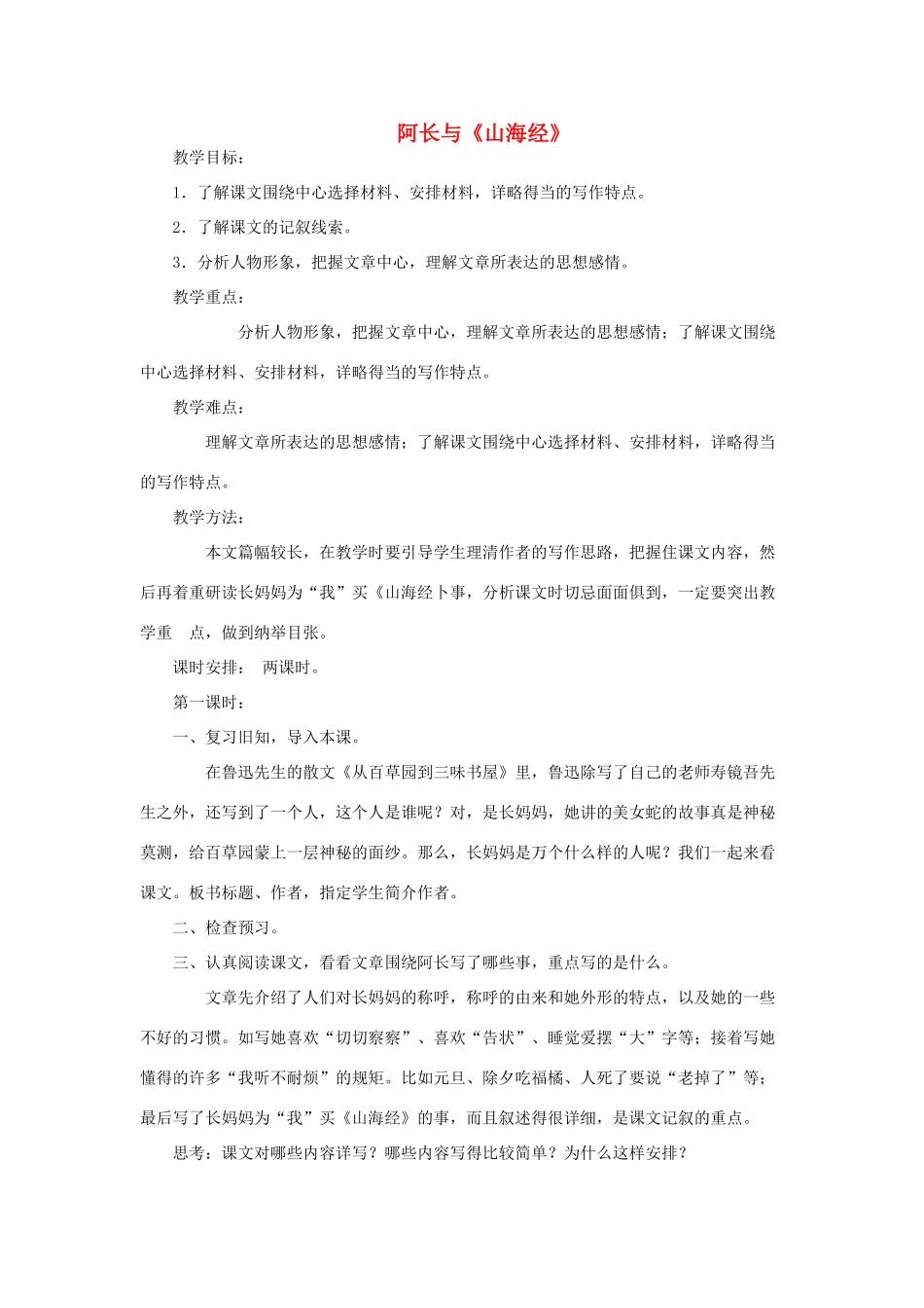 山东省广饶县花官镇中心初中八年级语文上册 阿长与《山海经》教案 新人教版_第1页