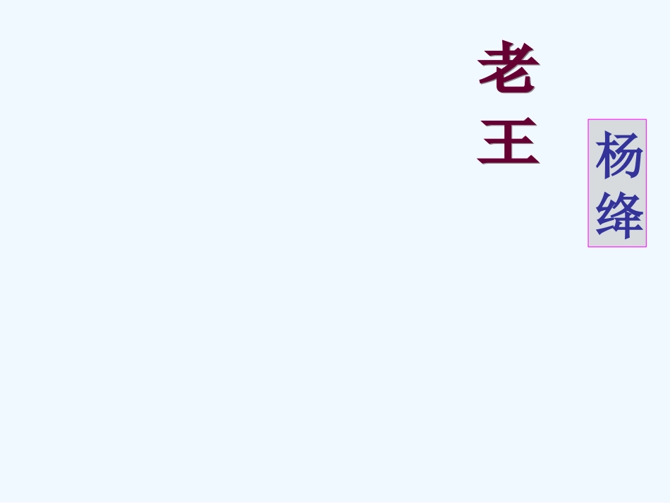 (部编)初中语文人教2011课标版七年级下册老王--课件_第1页