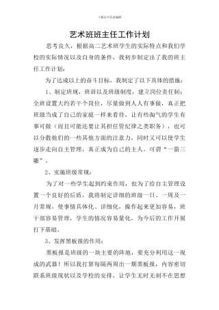 艺术班班主任工作计划