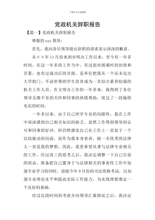 党政机关辞职报告