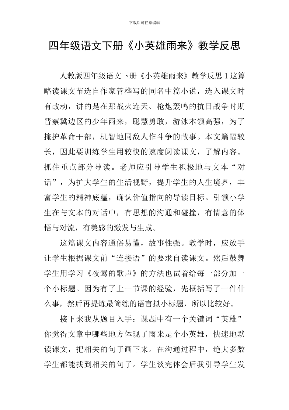 四年级语文下册《小英雄雨来》教学反思_第1页