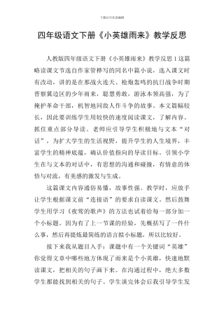 四年级语文下册《小英雄雨来》教学反思
