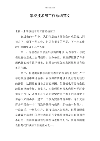 学校技术部工作总结范文