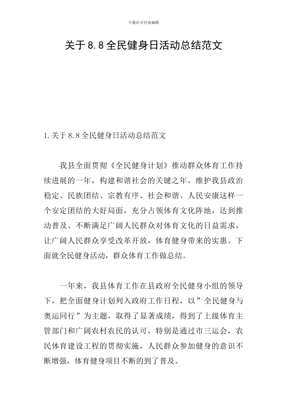 关于8.8全民健身日活动总结范文_第1页