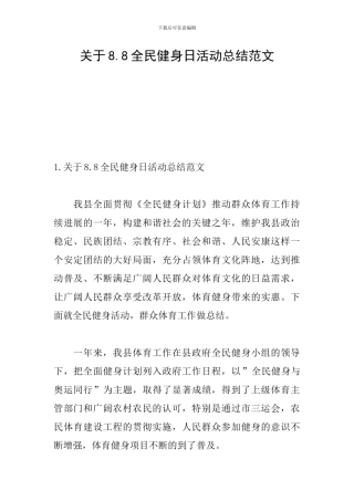 关于8.8全民健身日活动总结范文
